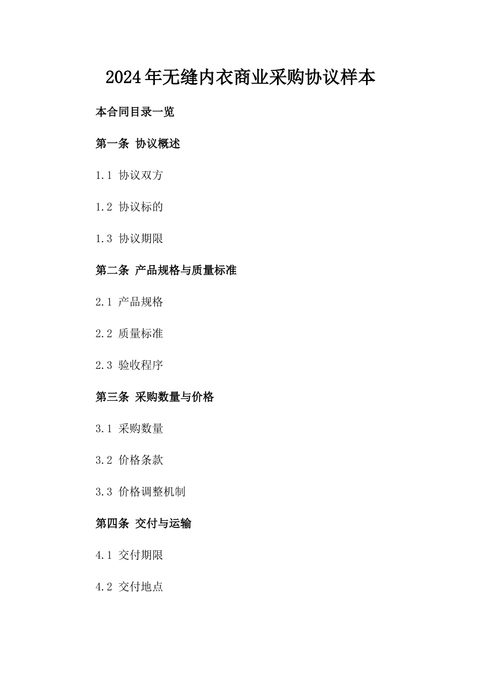 2024年无缝内衣商业采购协议样本_第1页