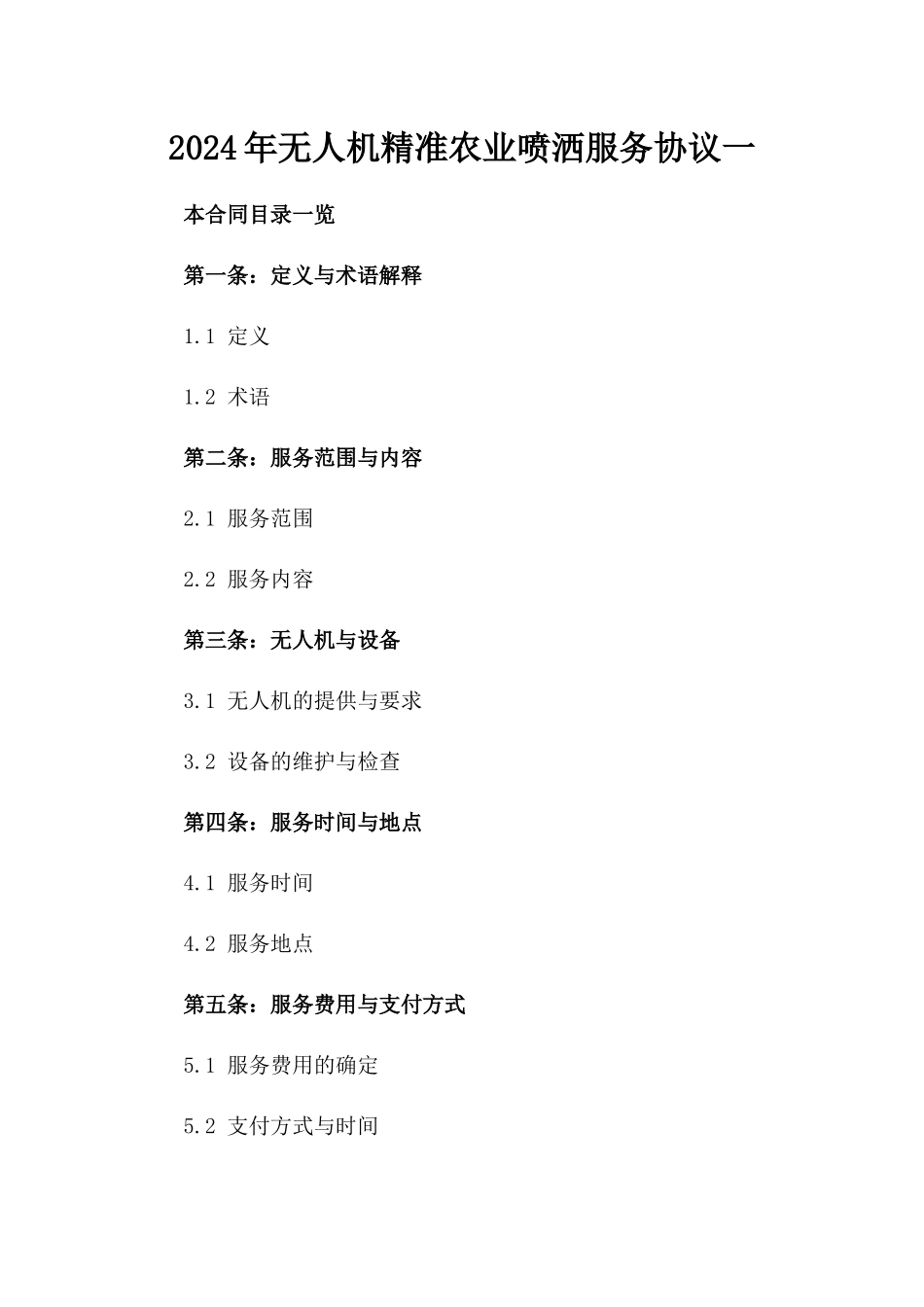 2024年无人机精准农业喷洒服务协议一_第2页