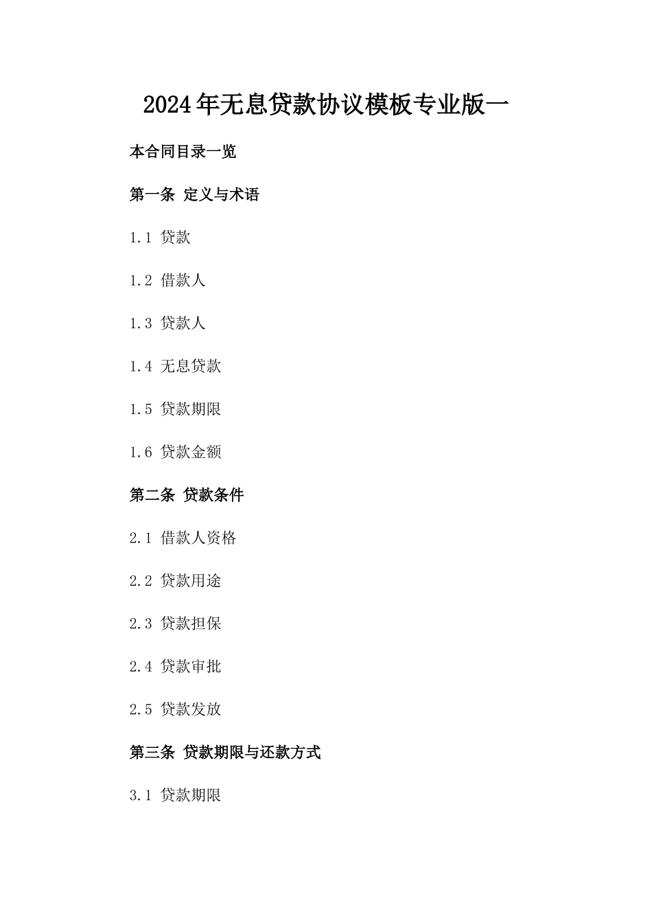 2024年无息贷款协议模板专业版一_第2页