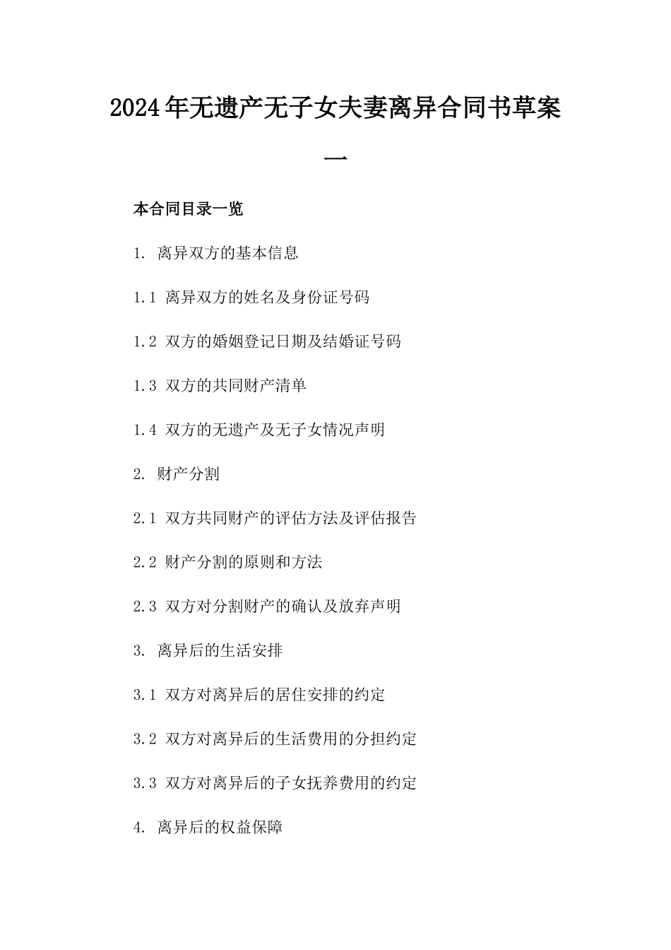 2024年无遗产无子女夫妻离异合同书草案一_第2页