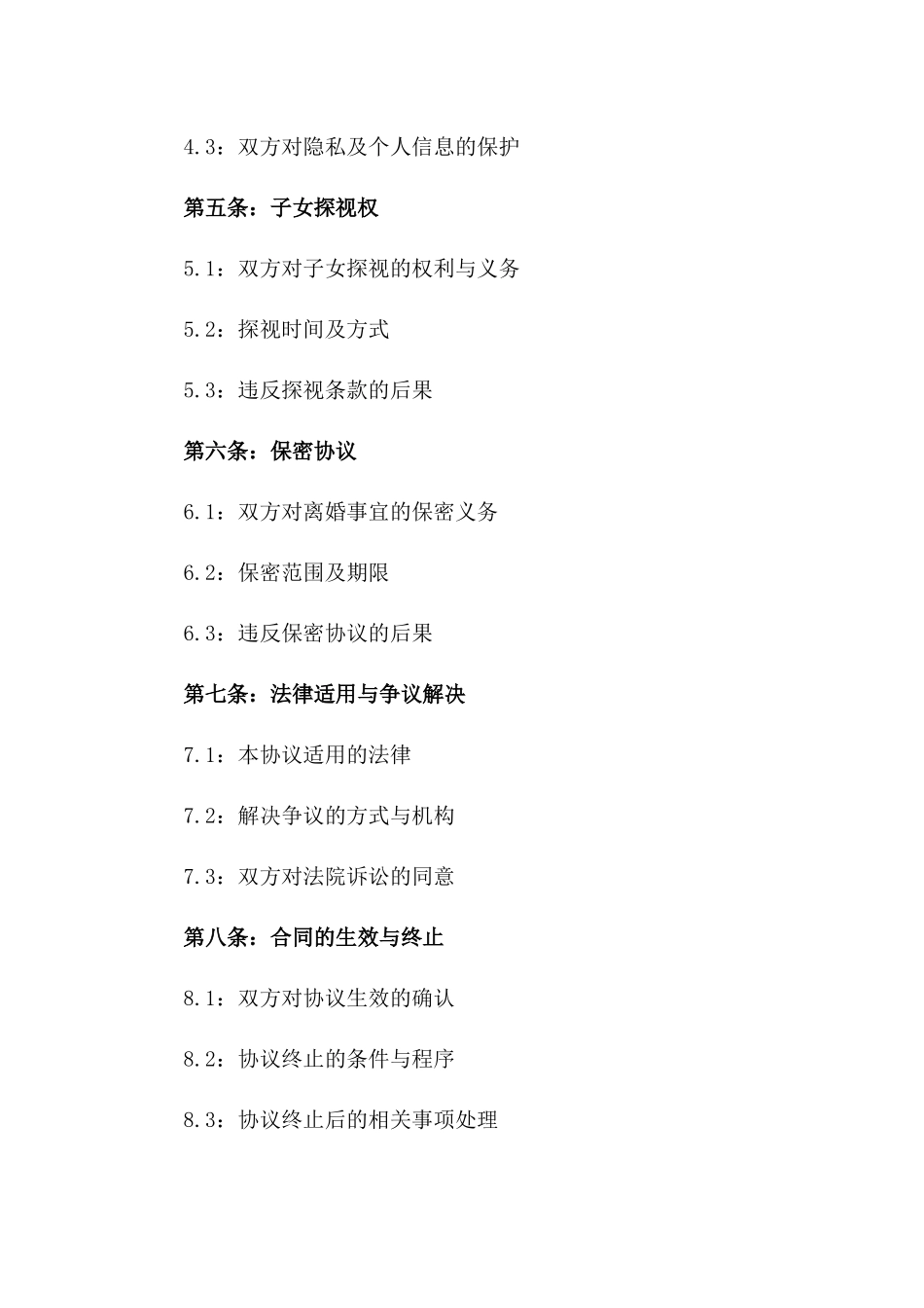 2024年无子离婚协议模板版_第3页