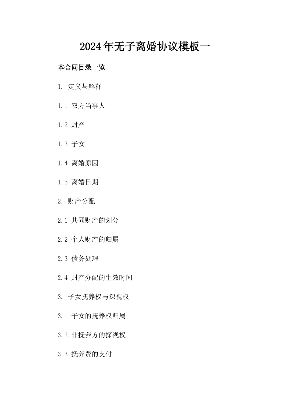 2024年无子离婚协议模板一_第2页