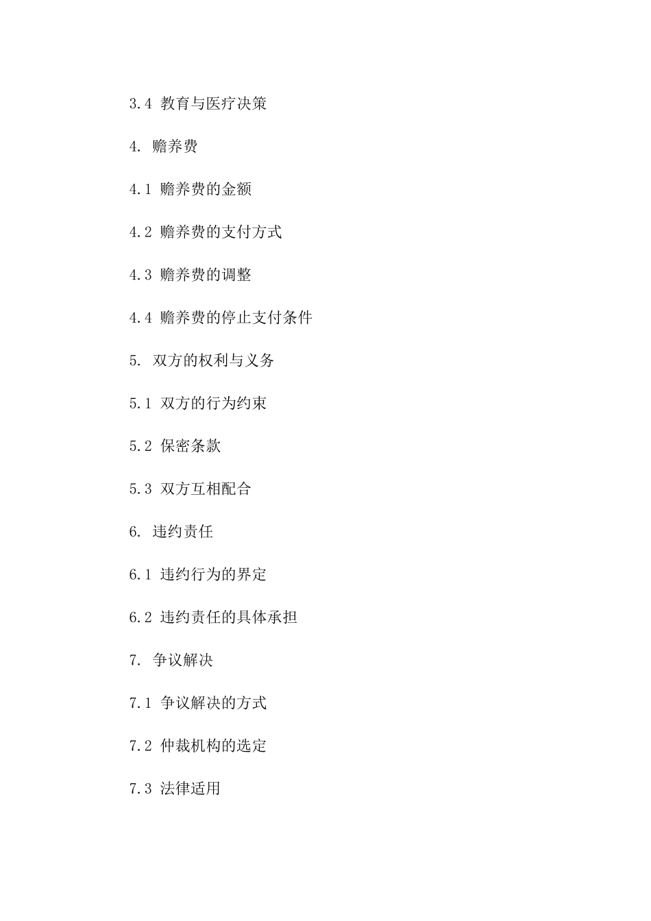 2024年无子离婚协议模板一_第3页
