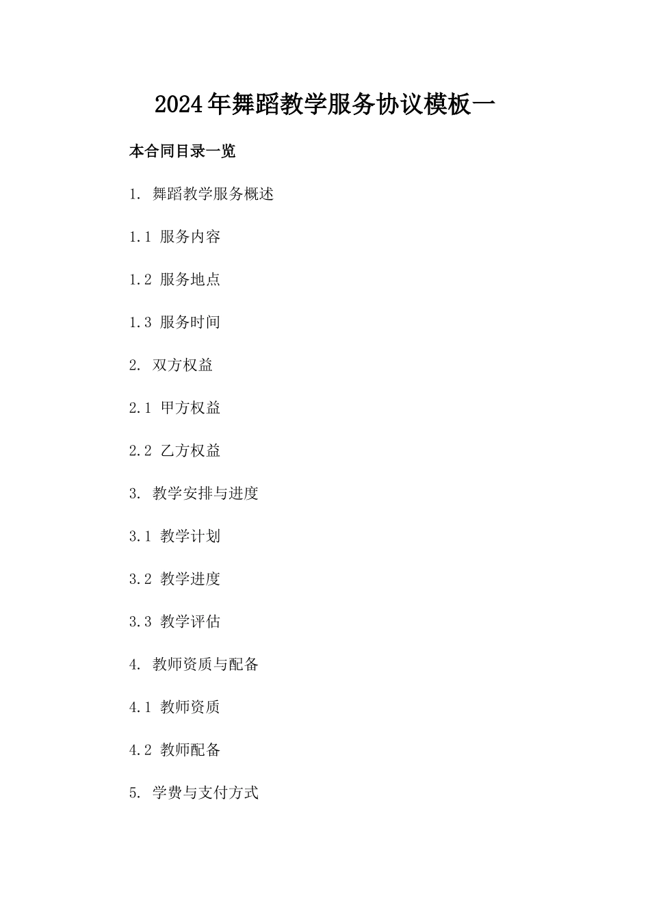 2024年舞蹈教学服务协议模板一_第2页