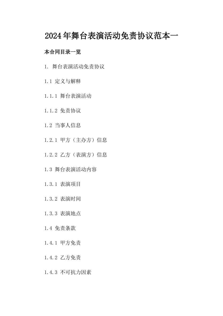 2024年舞台表演活动免责协议范本下载一_第2页