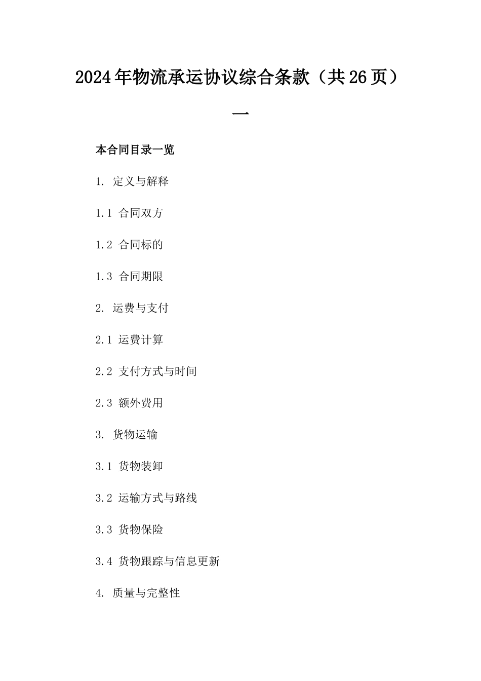 2024年物流承运协议综合条款（共26页）一_第2页