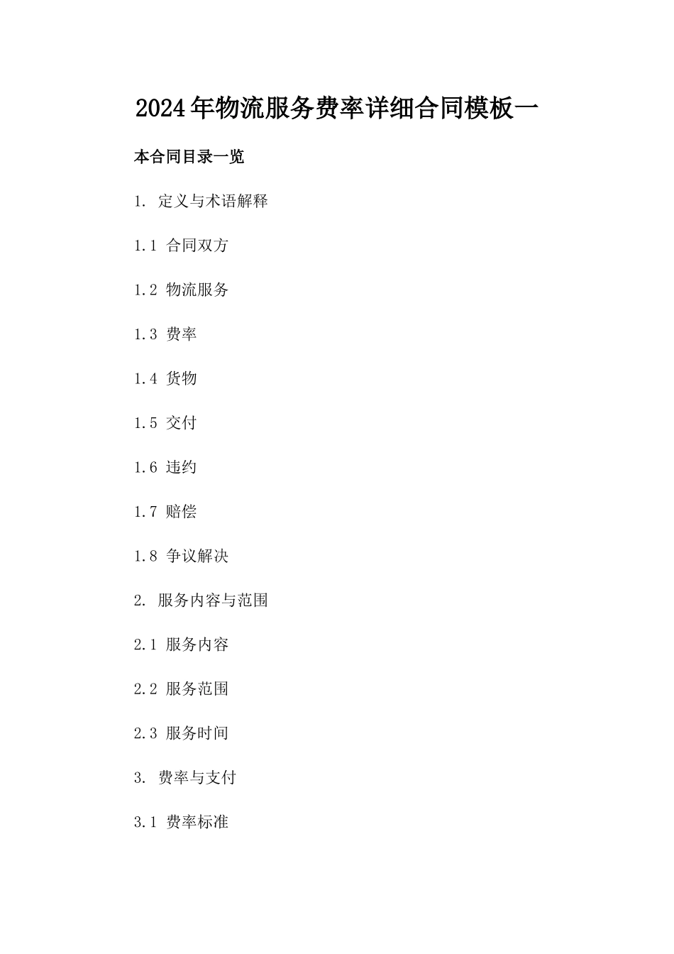 2024年物流服务费率详细合同模板一_第2页