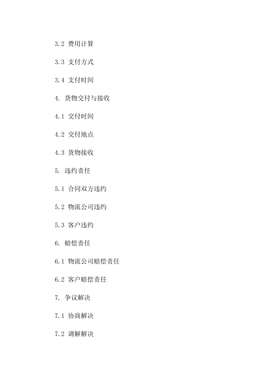 2024年物流服务费率详细合同模板一_第3页