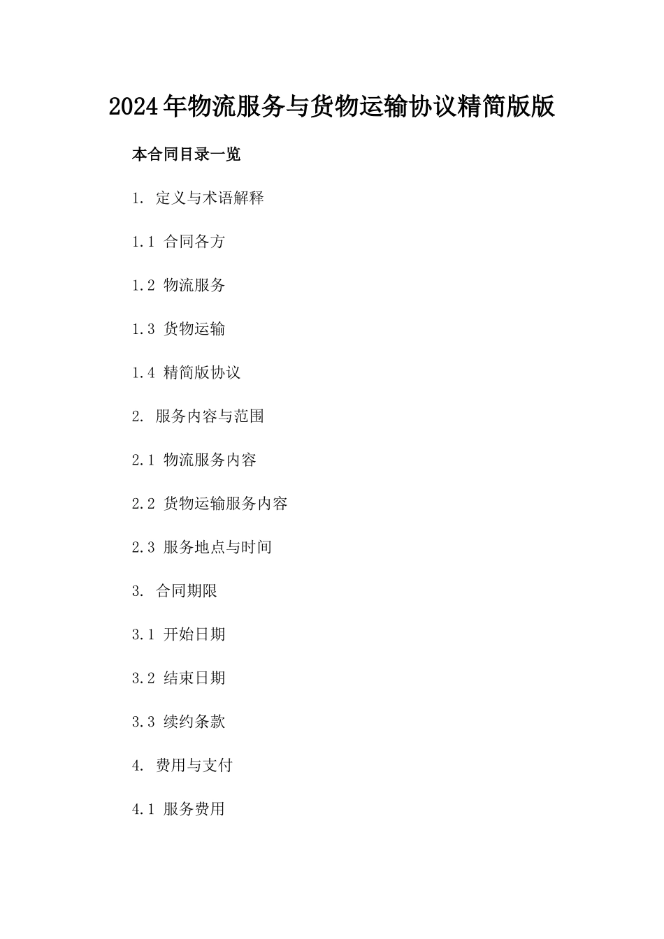 2024年物流服务与货物运输协议精简版版_第2页