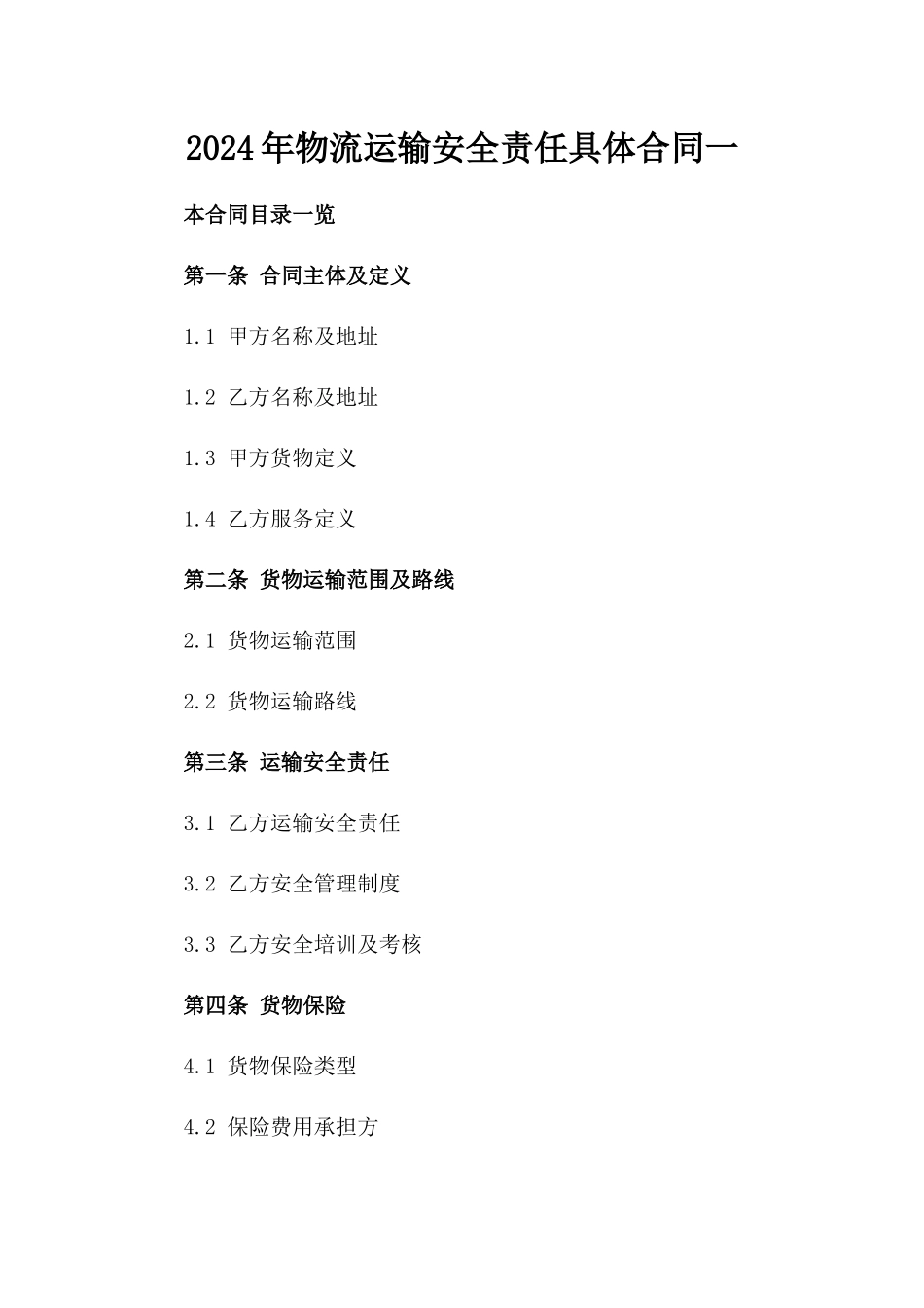 2024年物流运输安全责任具体合同一_第2页