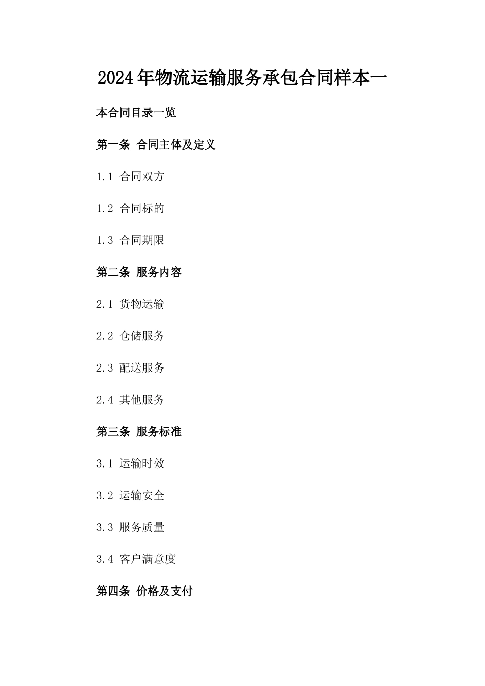 2024年物流运输服务承包合同样本一_第2页