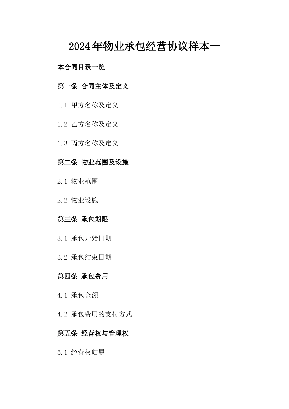 2024年物业承包经营协议样本一_第2页