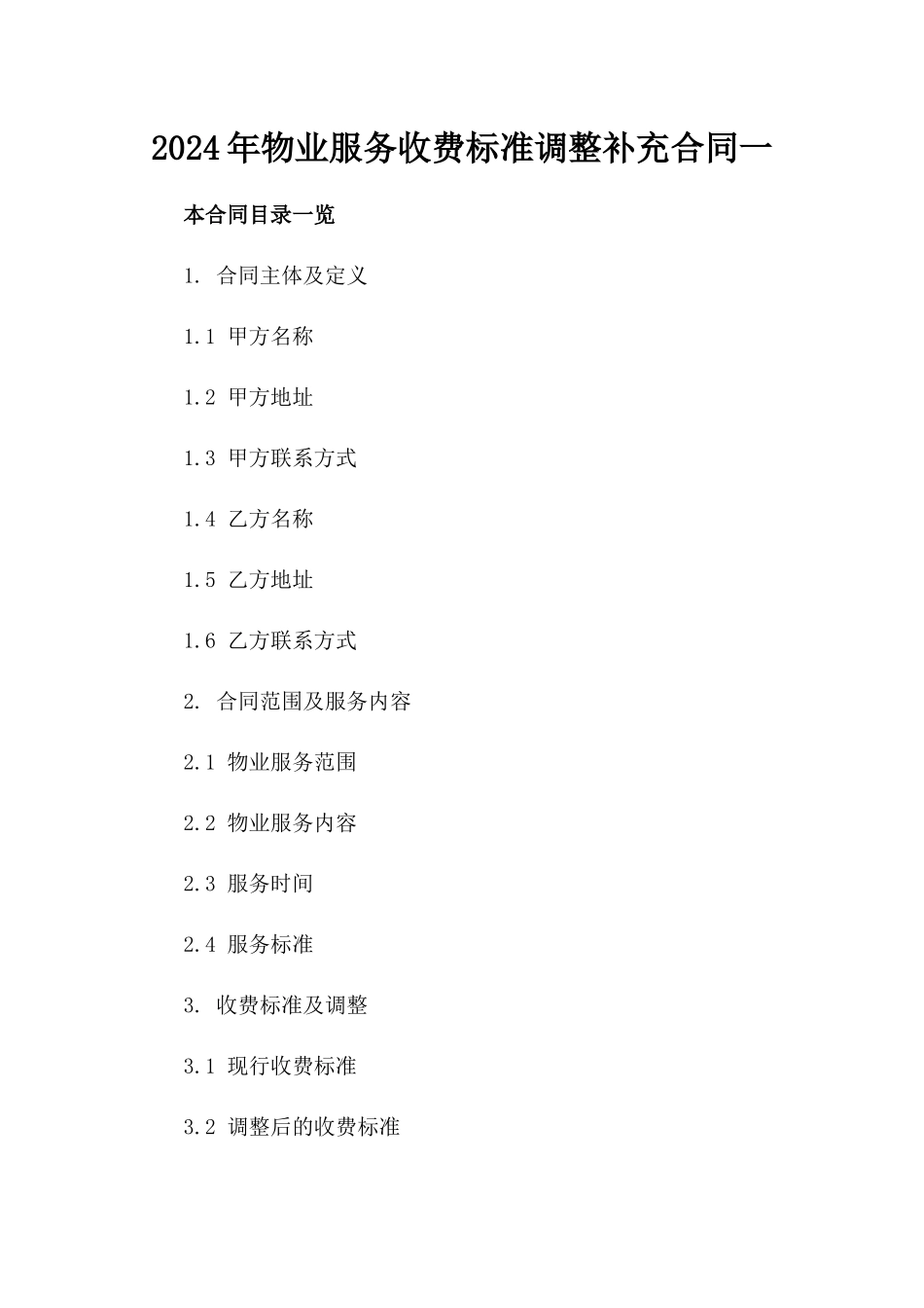 2024年物业服务收费标准调整补充合同一_第2页