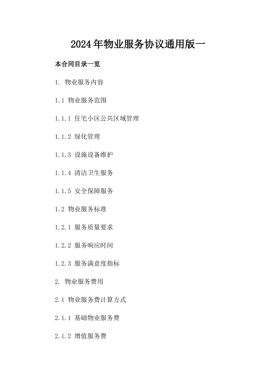 2024年物业服务协议通用版一_第2页
