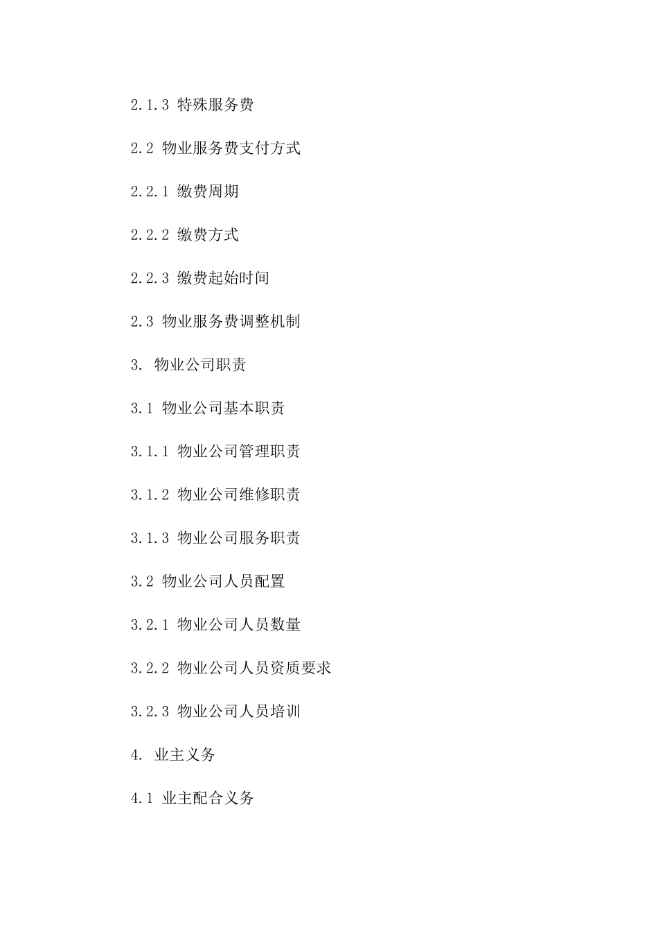 2024年物业服务协议通用版一_第3页