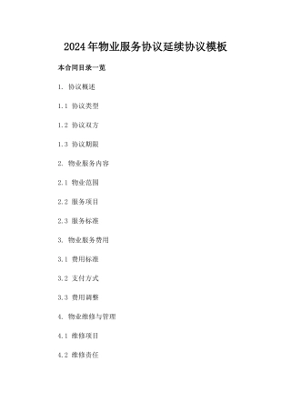 2024年物业服务协议延续协议模板