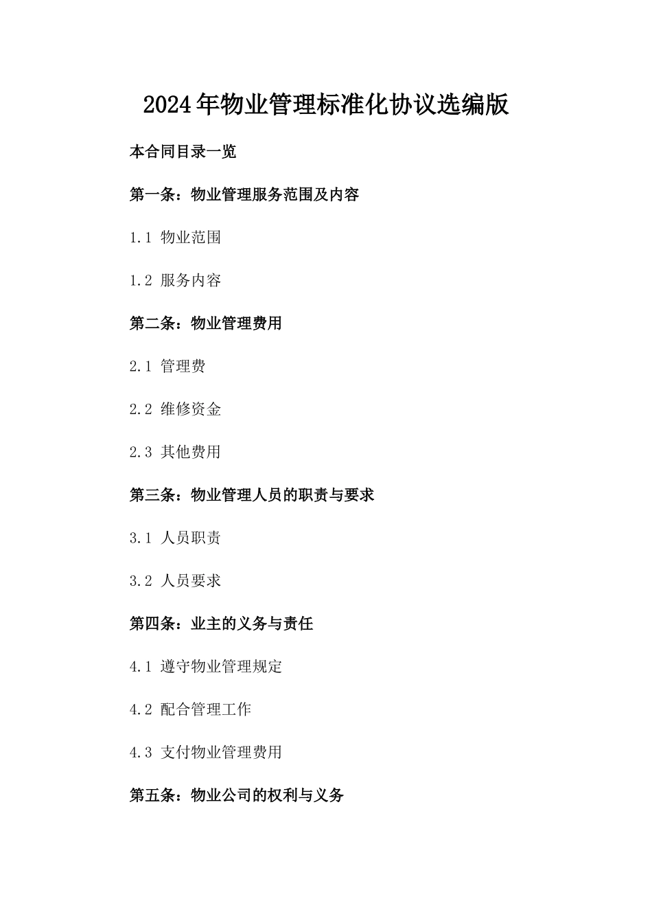 2024年物业管理标准化协议选编版_第2页