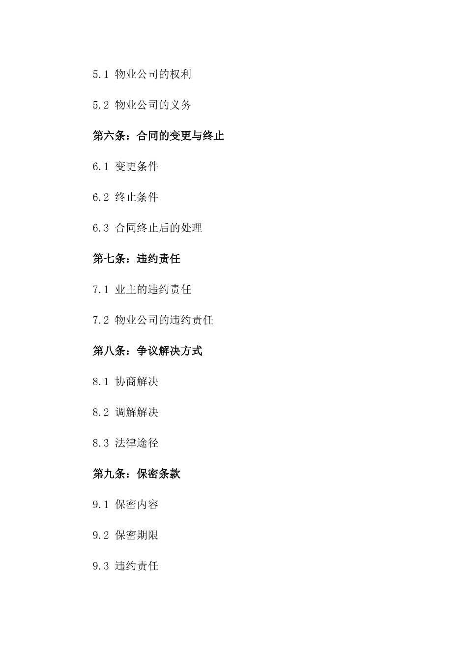 2024年物业管理标准化协议选编版_第3页