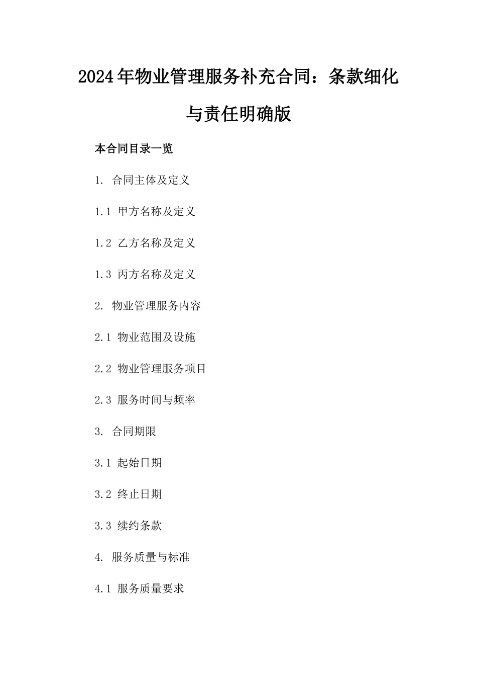 2024年物业管理服务补充合同：条款细化与责任明确版_第2页