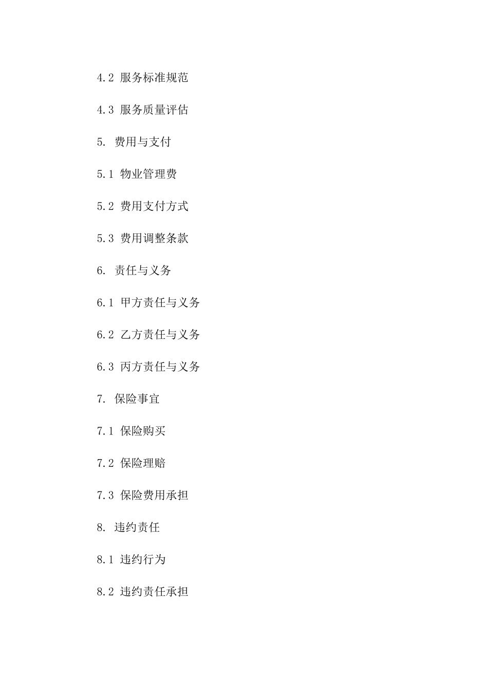 2024年物业管理服务补充合同：条款细化与责任明确版_第3页