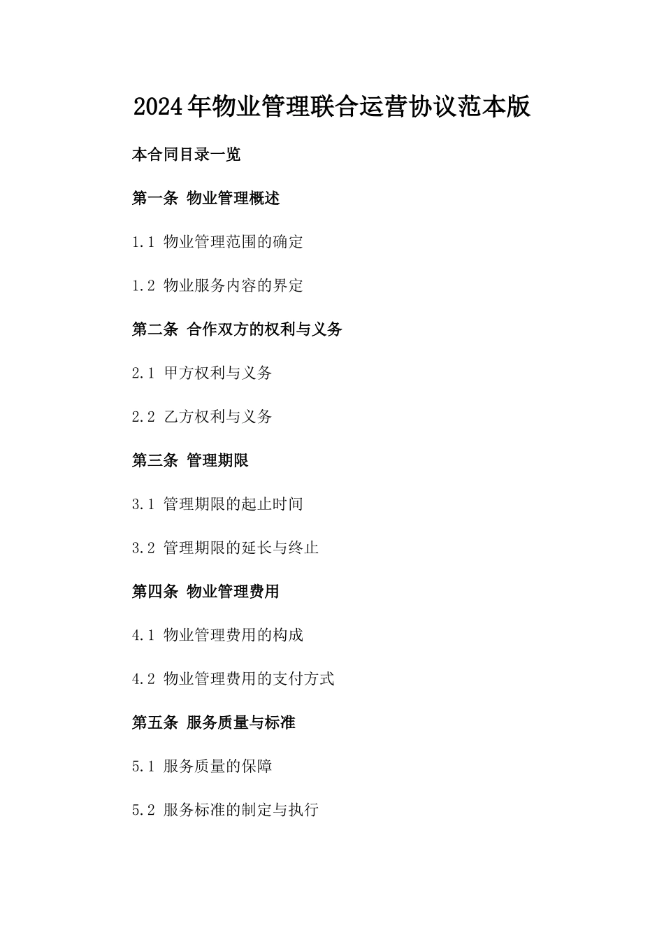 2024年物业管理联合运营协议范本版_第2页