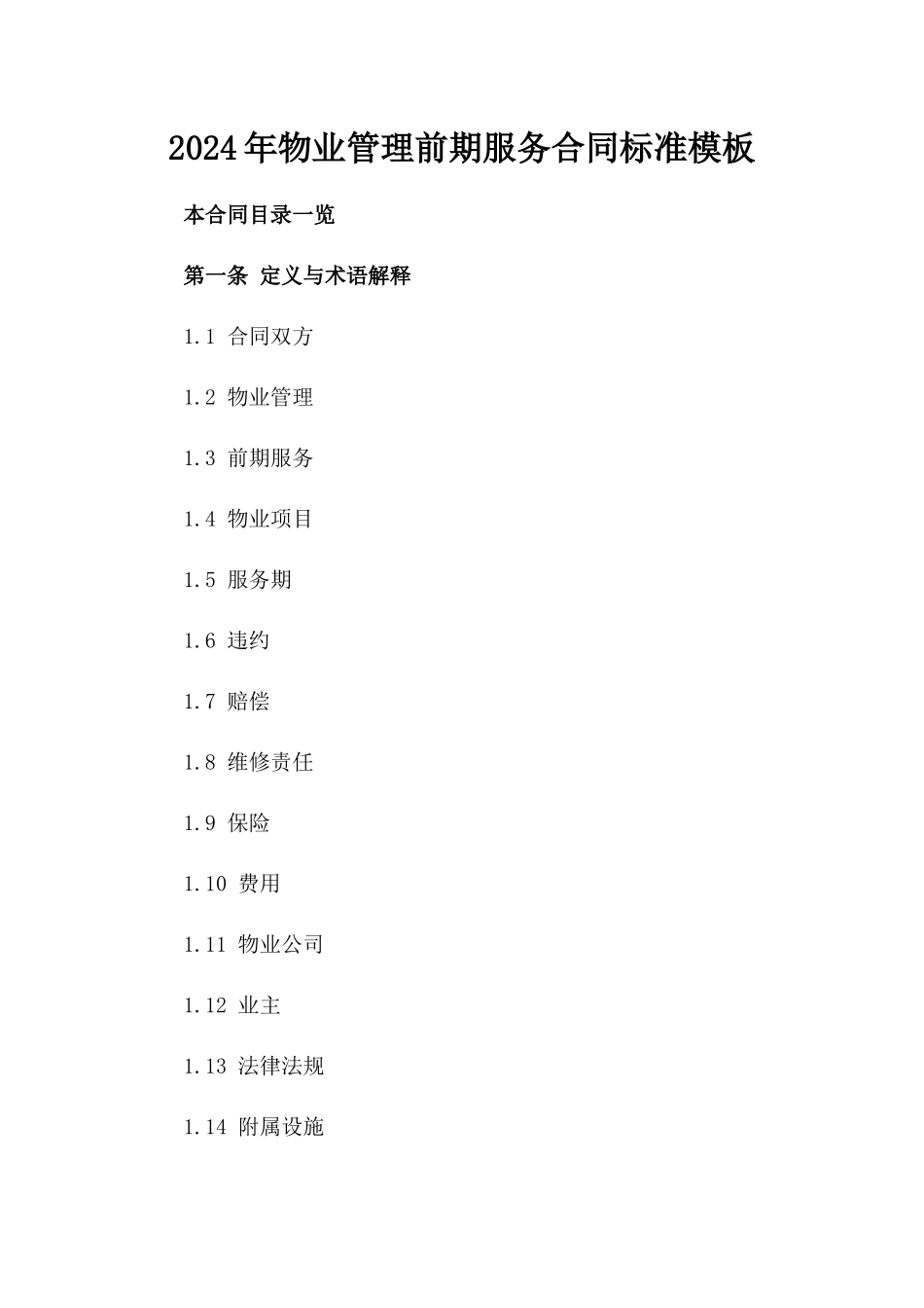2024年物业管理前期服务合同标准模板_第1页