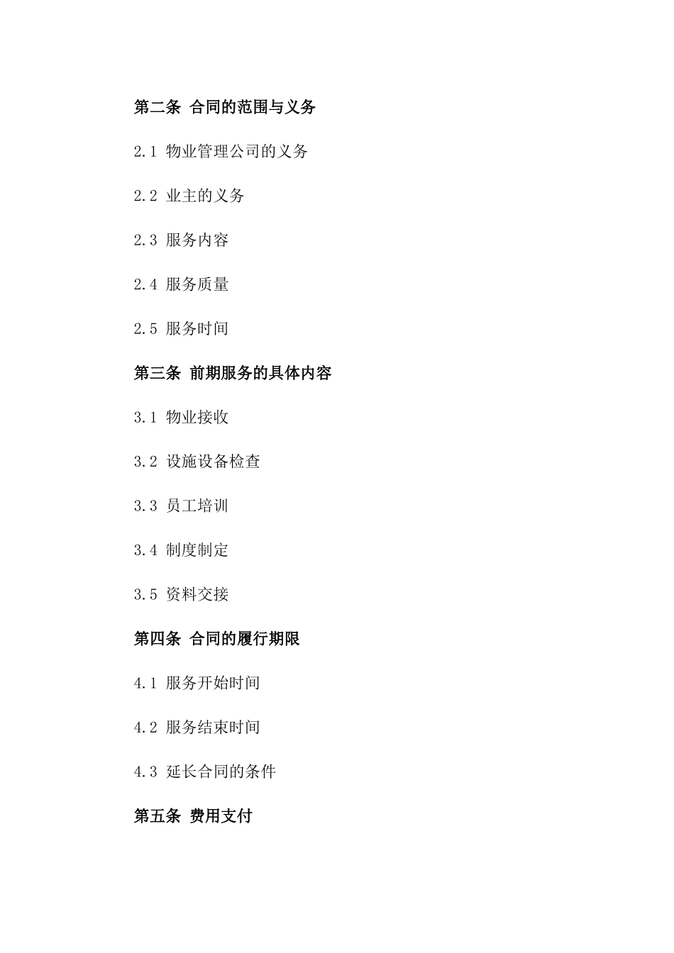 2024年物业管理前期服务合同标准模板_第2页