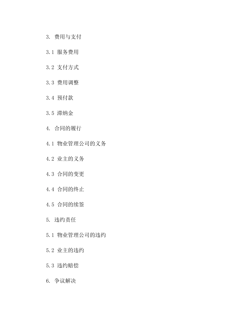 2024年物业管理前期服务合同标准模板一_第3页