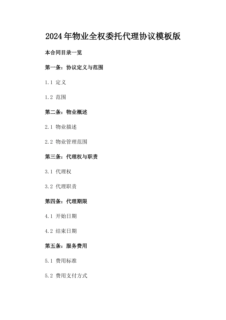 2024年物业全权委托代理协议模板版_第2页