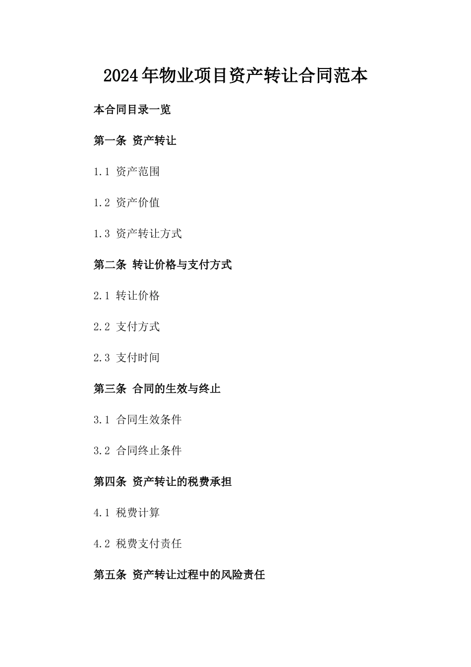 2024年物业项目资产转让合同范本_第1页