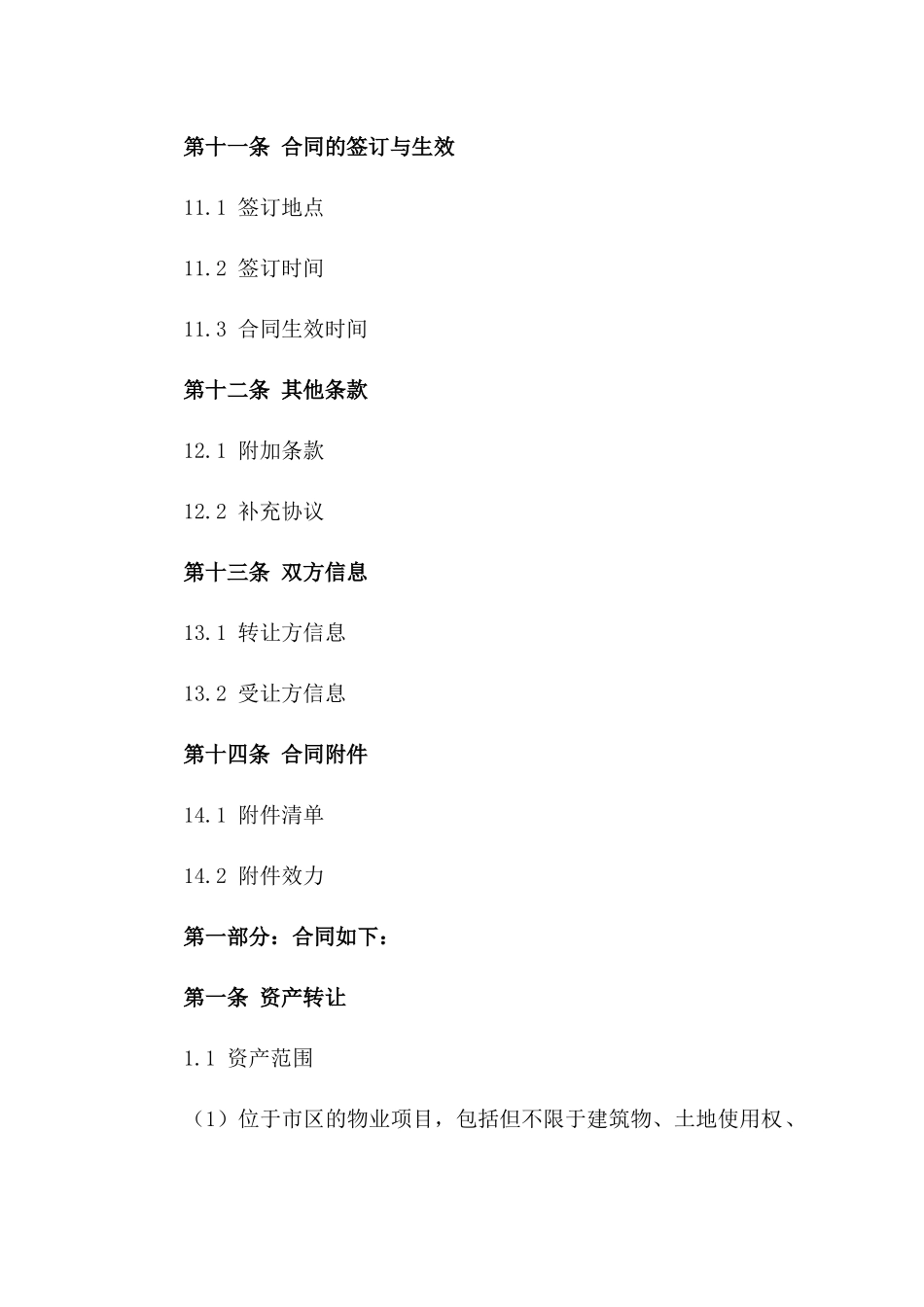 2024年物业项目资产转让合同范本_第3页