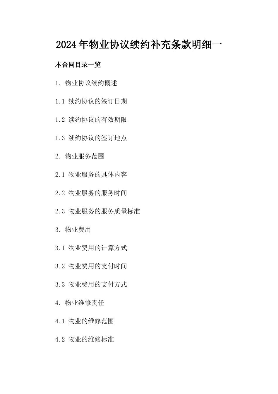 2024年物业协议续约补充条款明细一_第2页