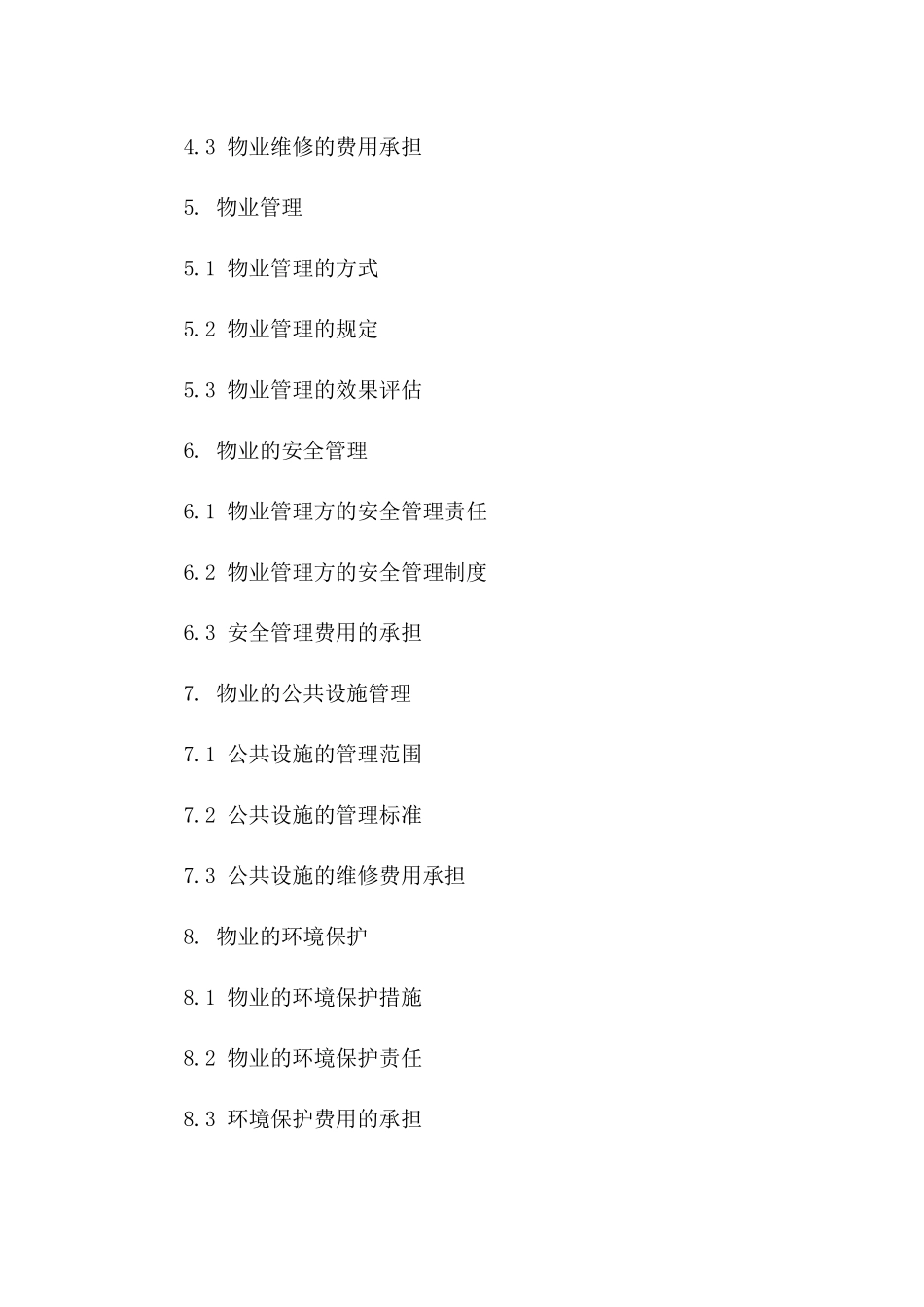 2024年物业协议续约补充条款明细一_第3页