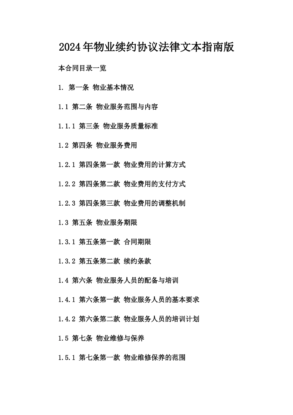 2024年物业续约协议法律文本指南版_第2页