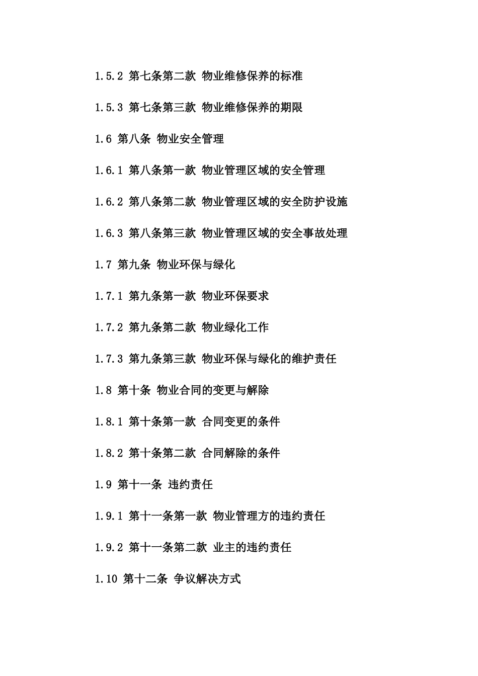 2024年物业续约协议法律文本指南版_第3页