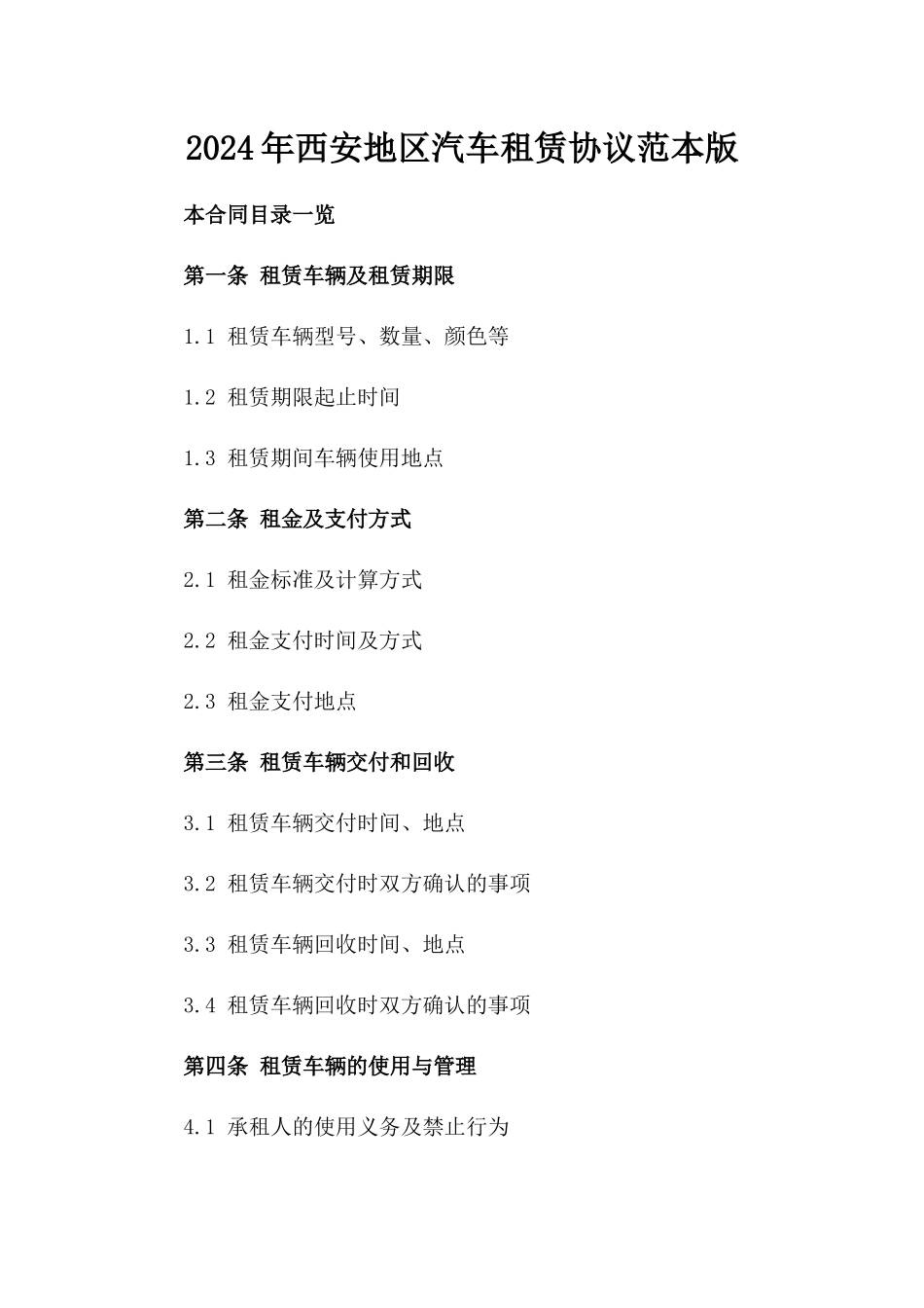 2024年西安地区汽车租赁协议范本版_第2页