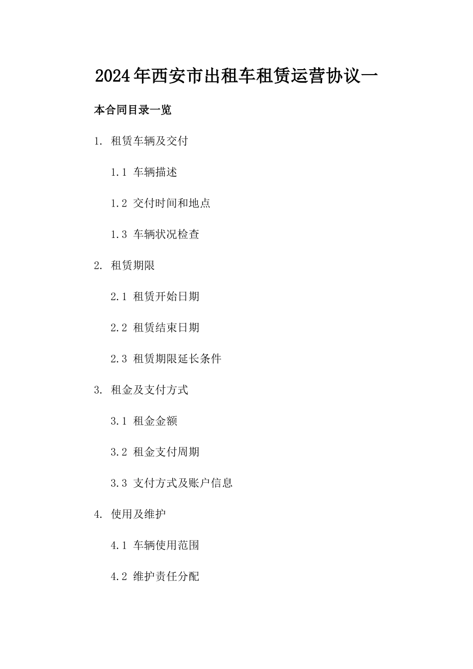 2024年西安市出租车租赁运营协议一_第2页