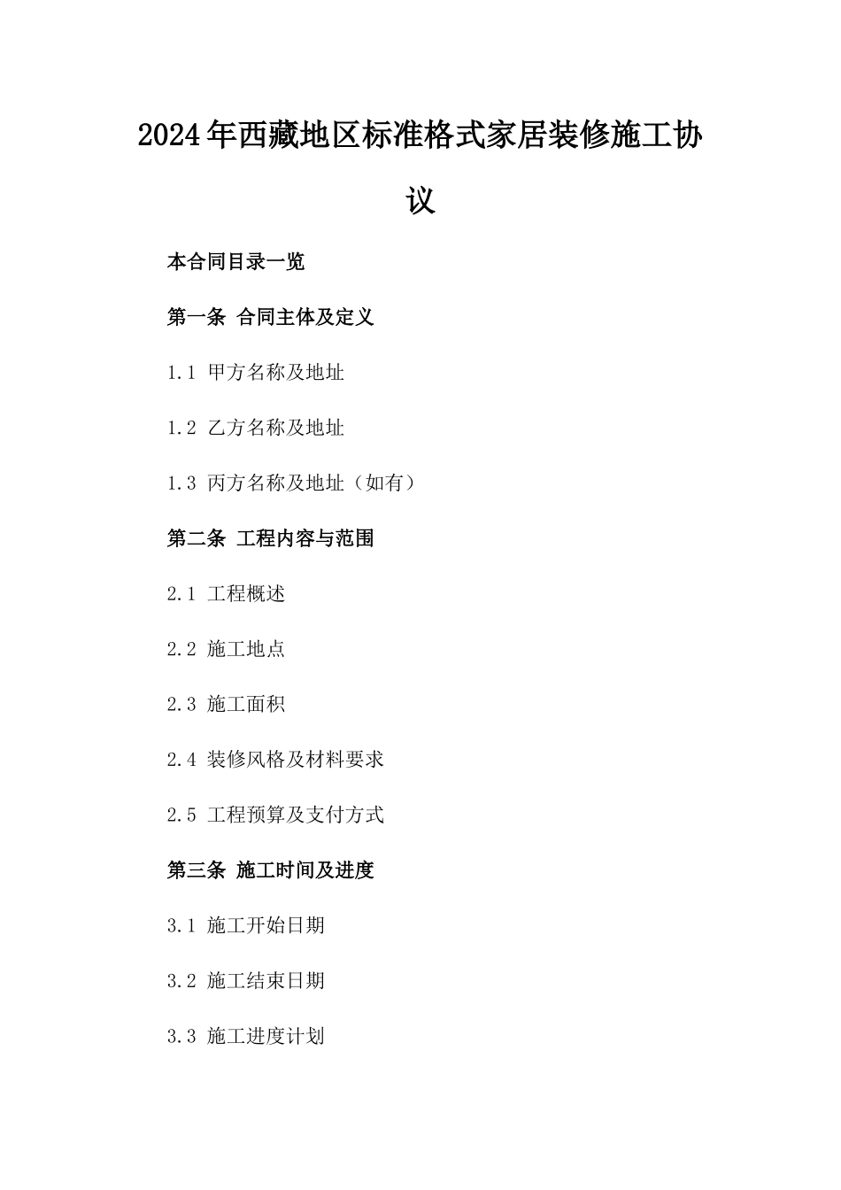 2024年西藏地区标准格式家居装修施工协议_第1页