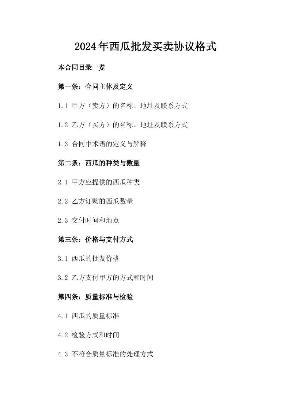 2024年西瓜批发买卖协议格式_第1页