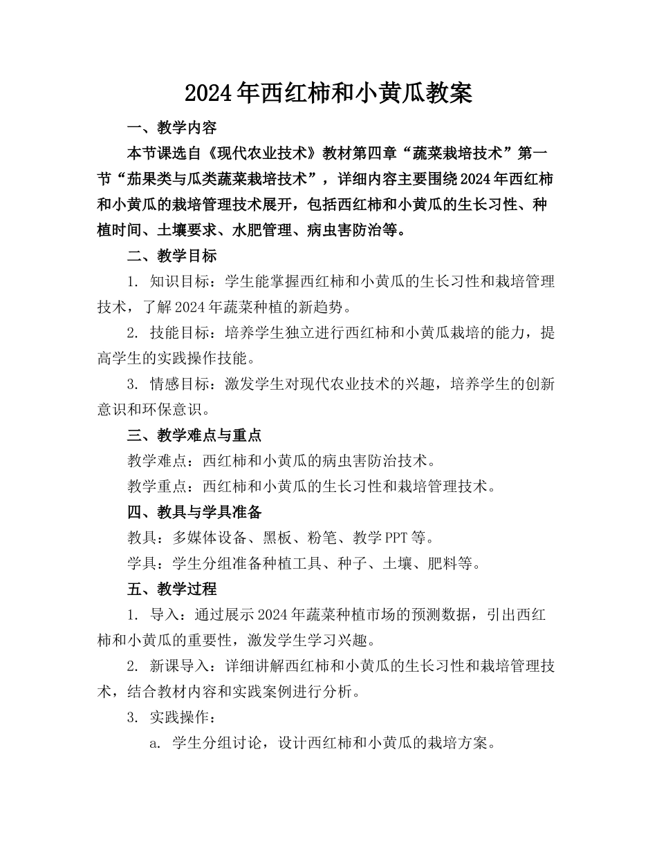 2024年西红柿和小黄瓜教案_第1页