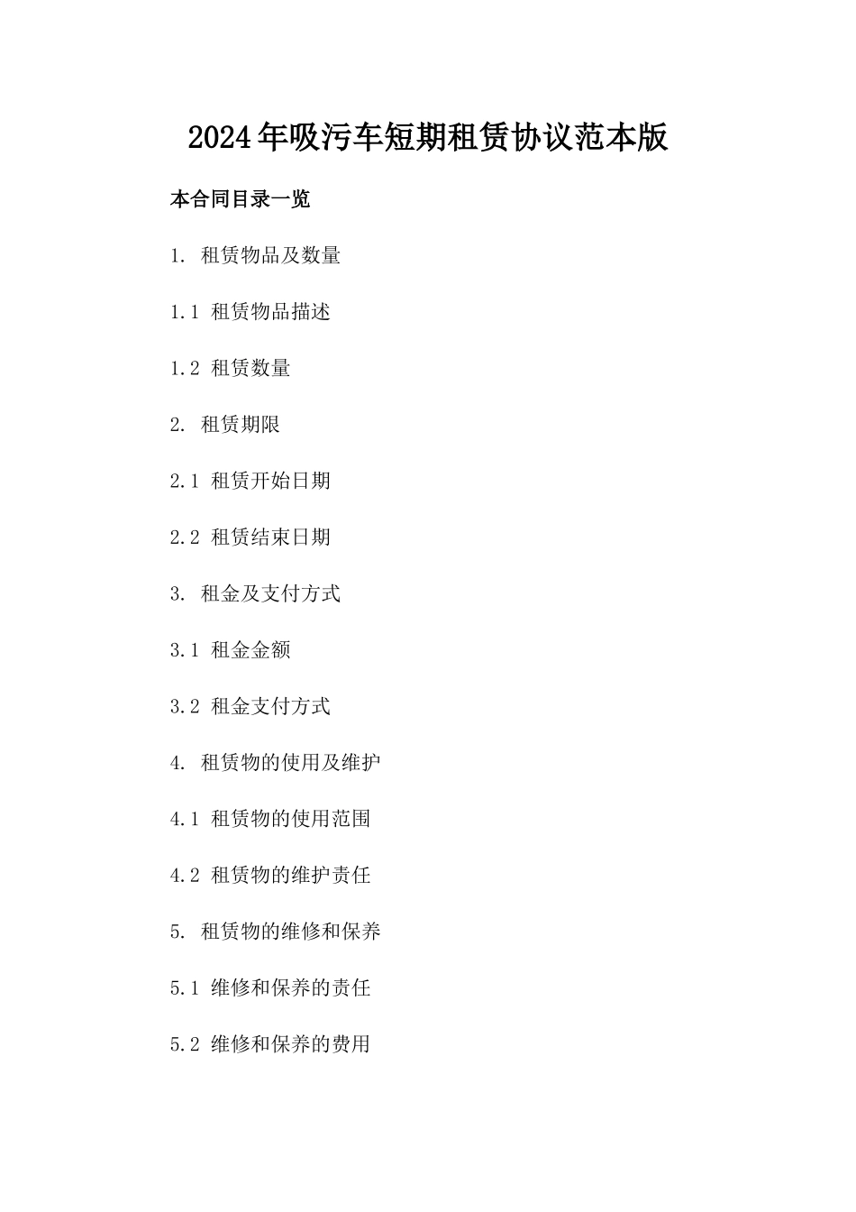 2024年吸污车短期租赁协议范本版_第2页