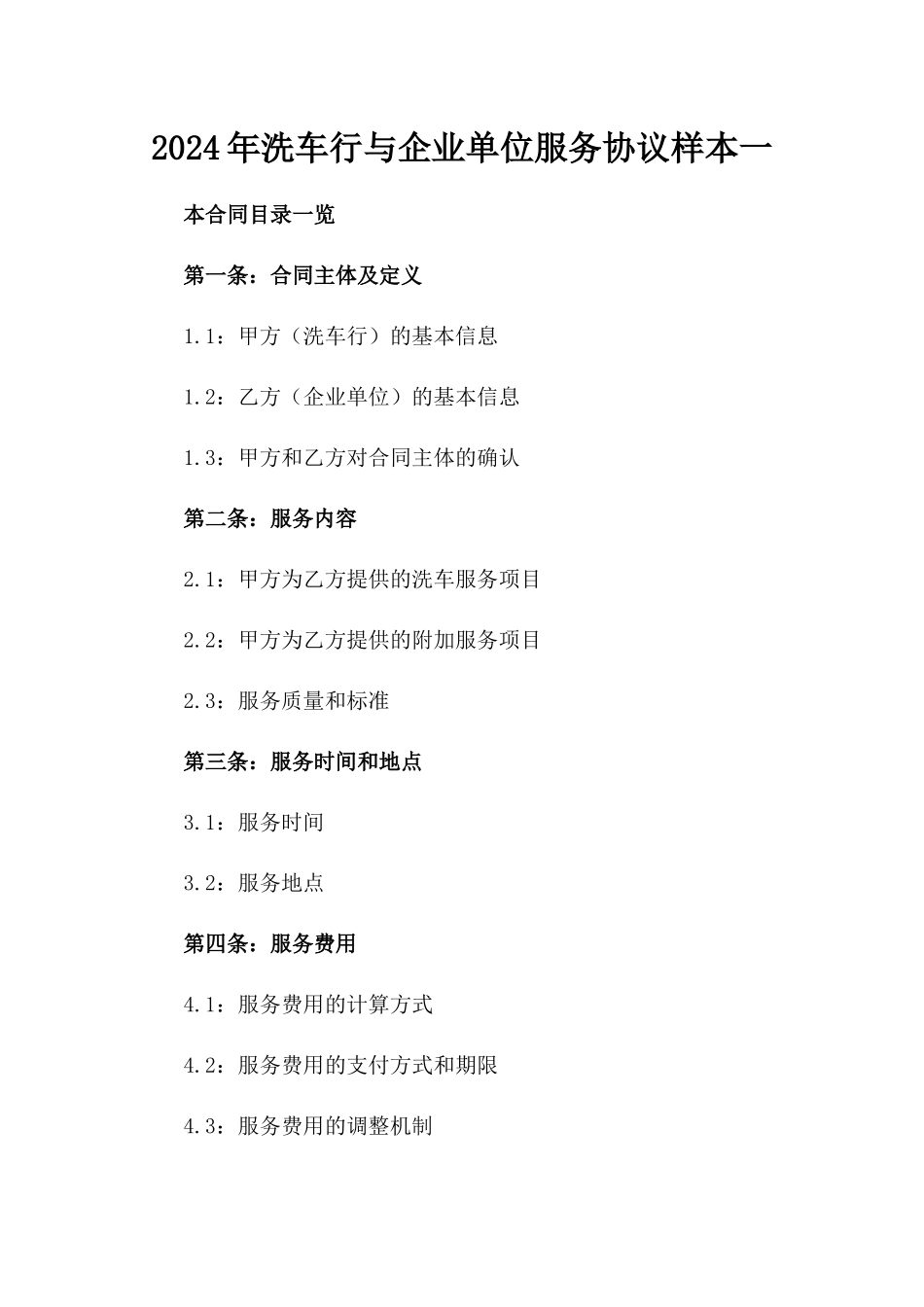2024年洗车行与企业单位服务协议样本一_第2页