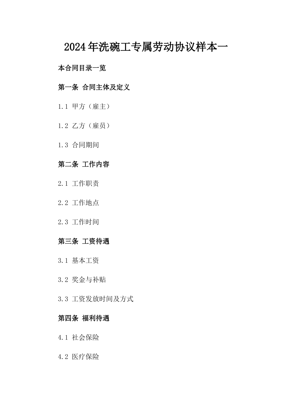 2024年洗碗工专属劳动协议样本一_第2页