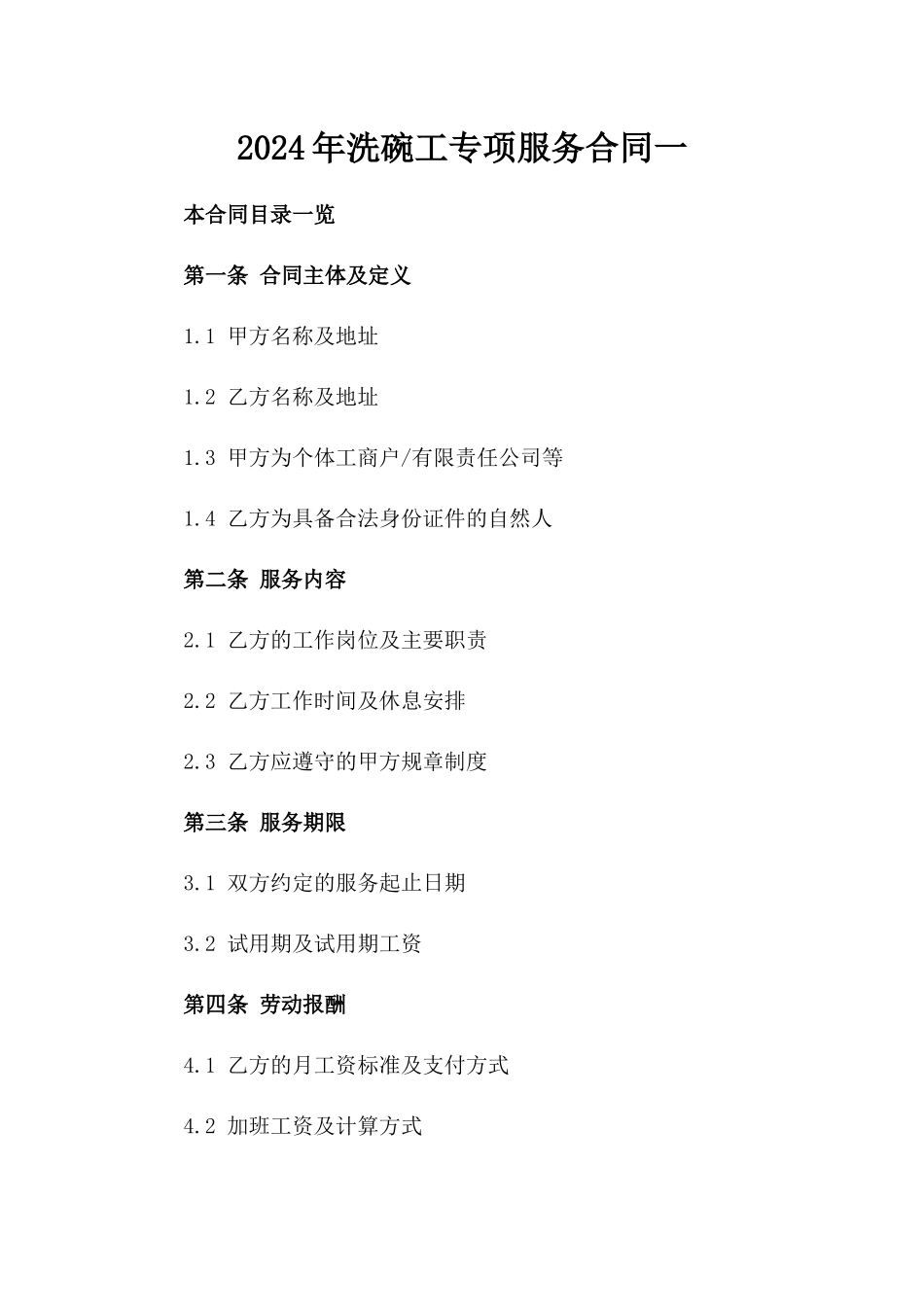 2024年洗碗工专项服务合同一_第2页