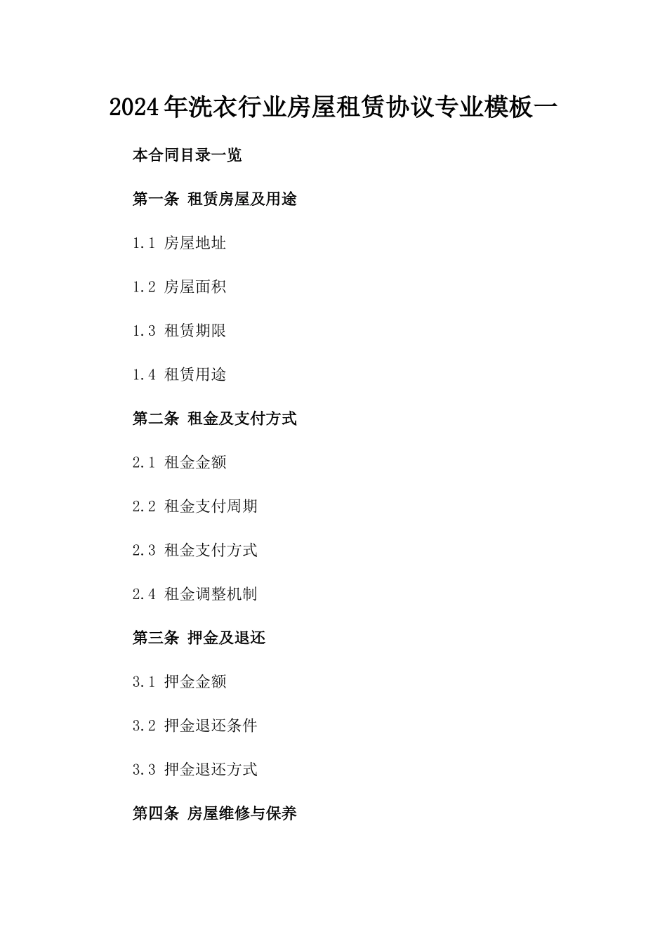 2024年洗衣行业房屋租赁协议专业模板一_第2页