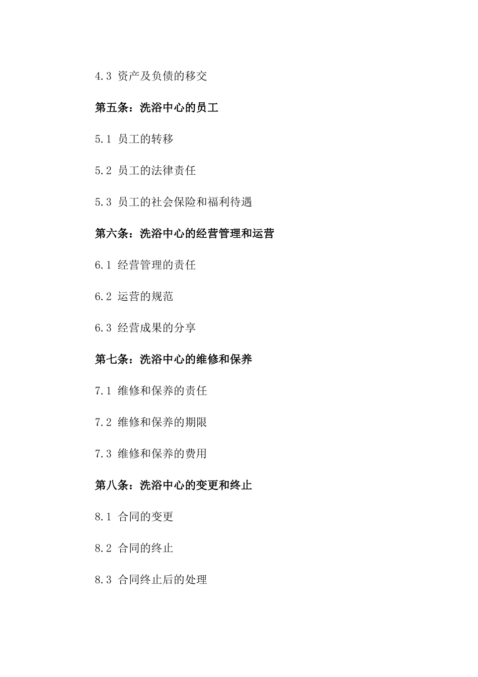 2024年洗浴中心买卖协议范本一_第3页