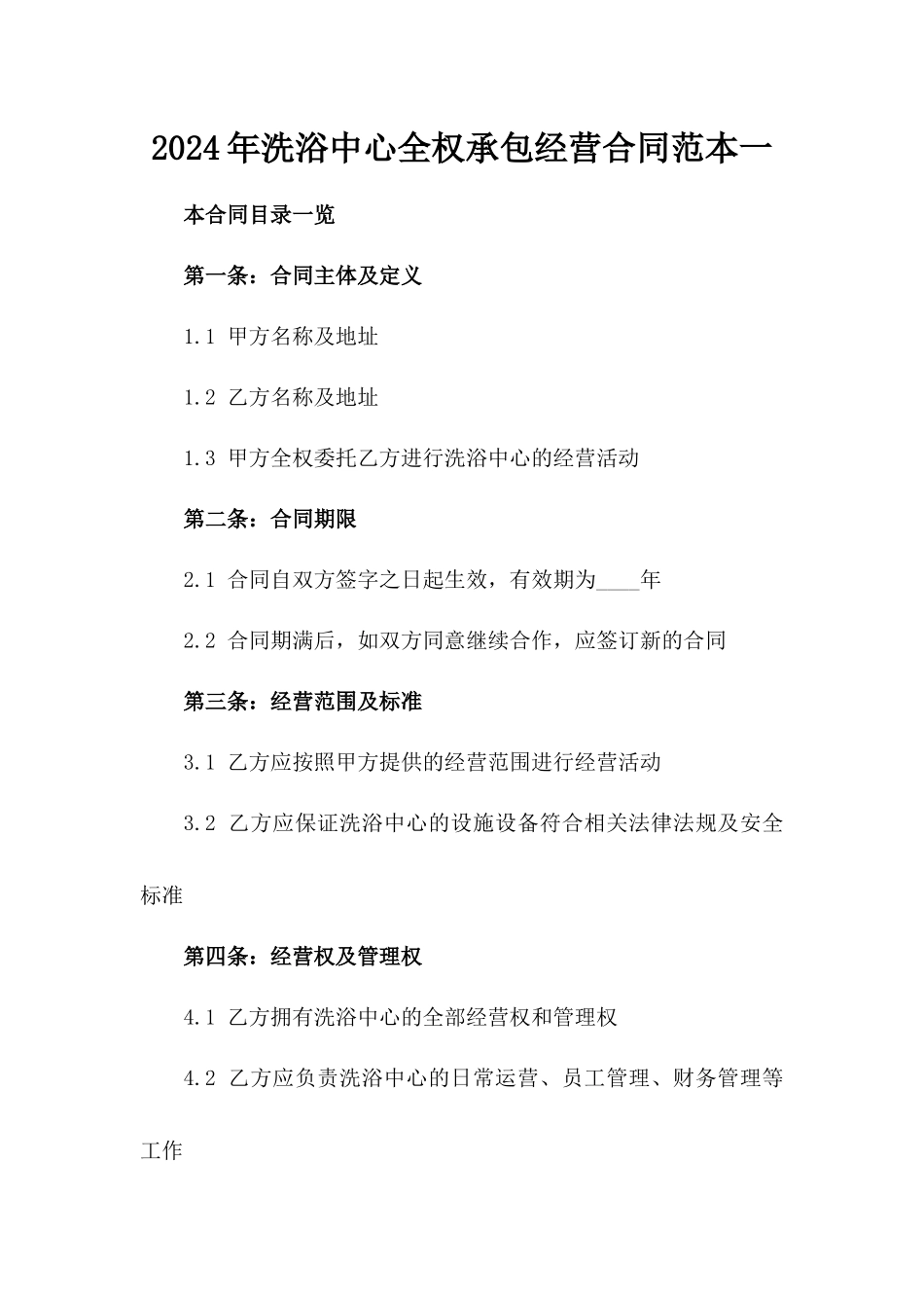 2024年洗浴中心全权承包经营合同范本一_第2页