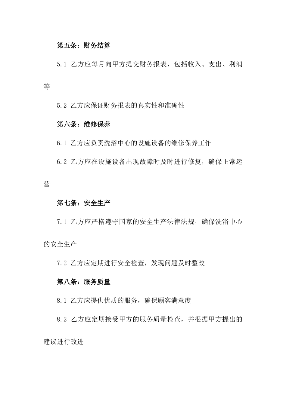2024年洗浴中心全权承包经营合同范本一_第3页