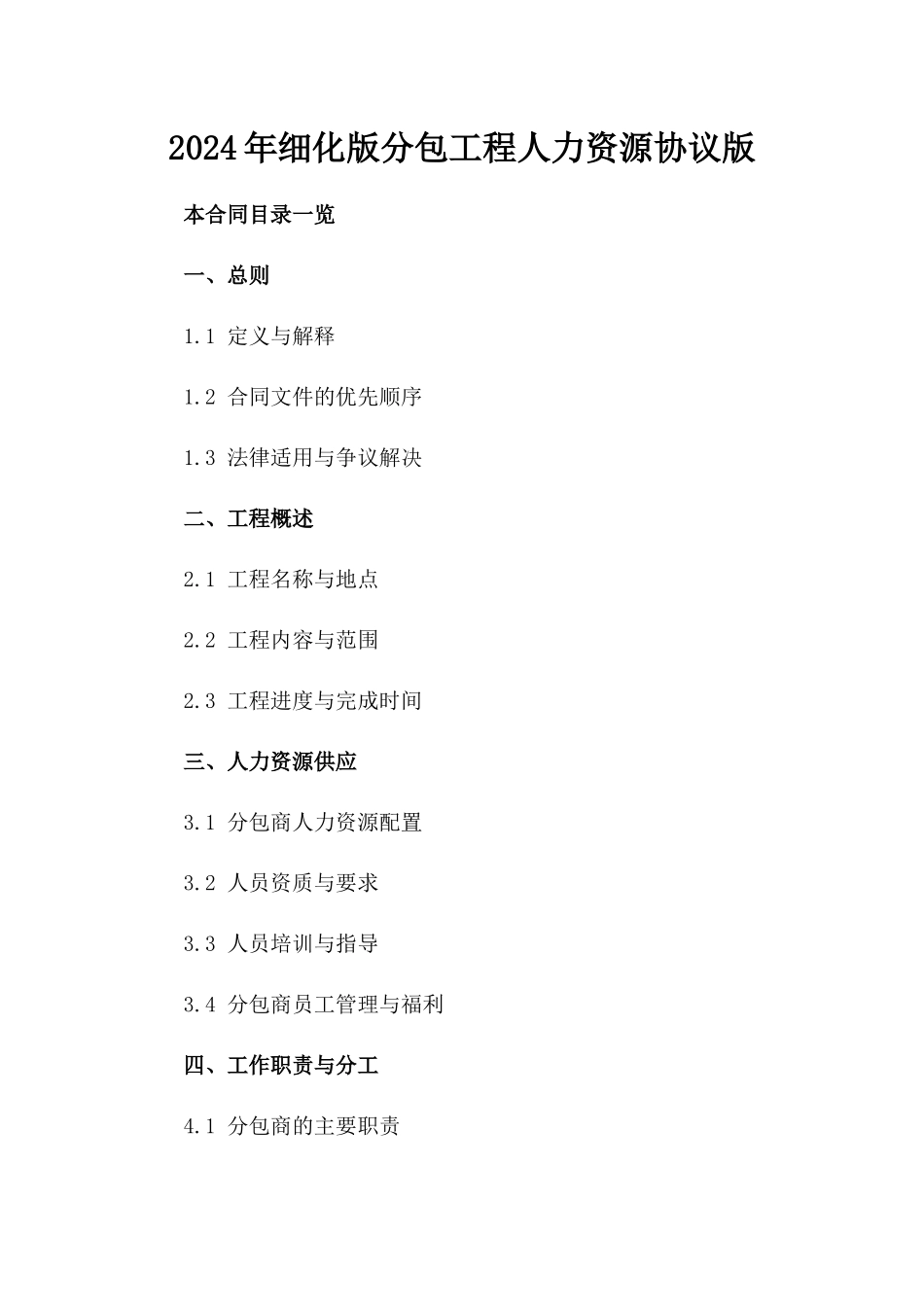 2024年细化版分包工程人力资源协议版_第2页