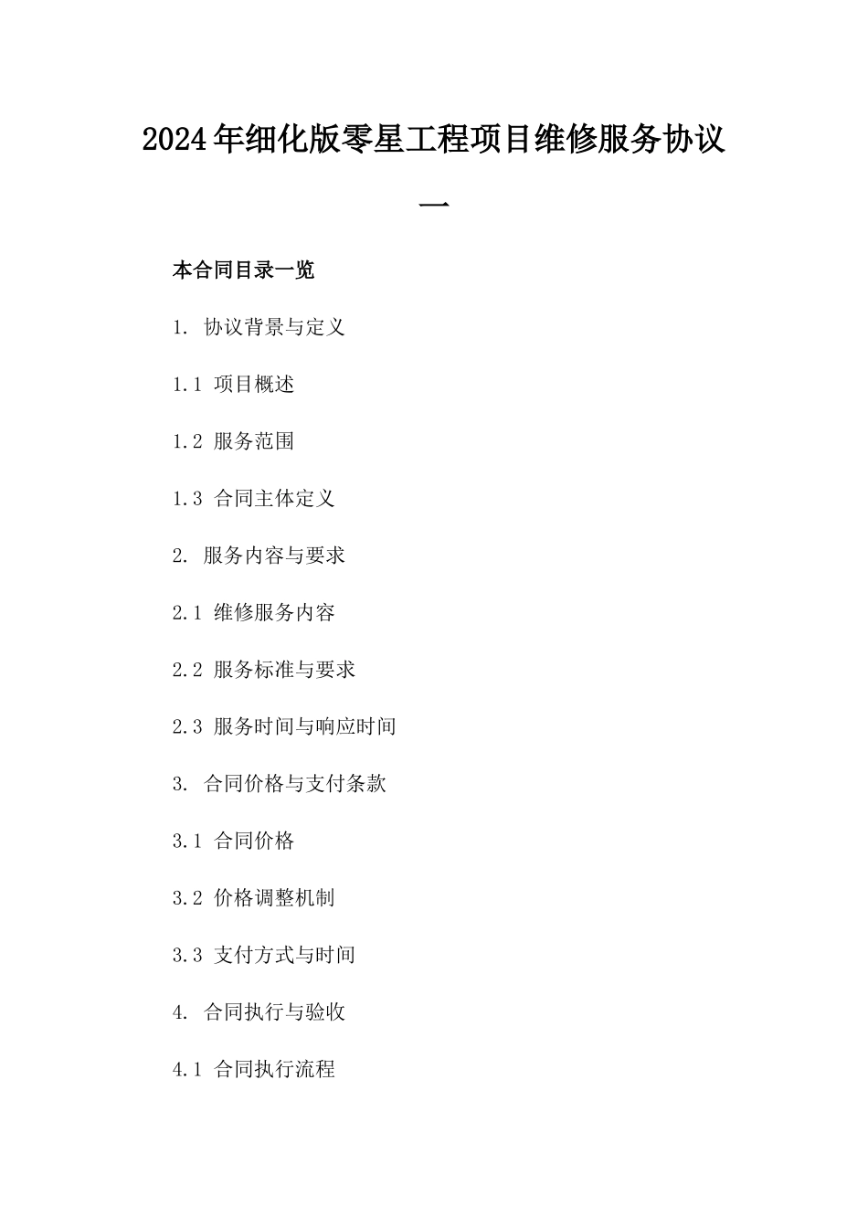 2024年细化版零星工程项目维修服务协议一_第2页